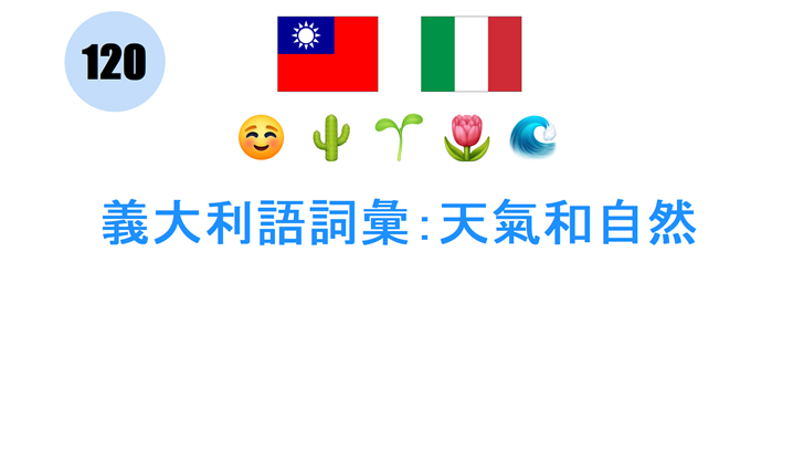義大利語詞彙：天氣和自然